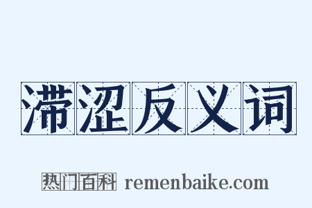 滞涩反义词是什么意思的图片